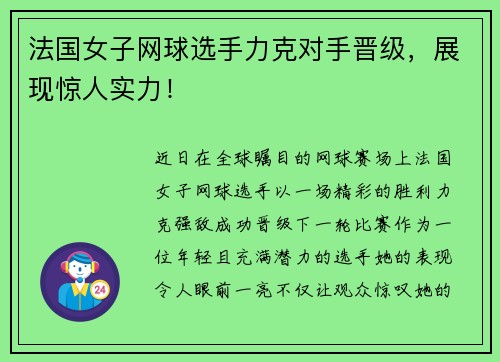 法国女子网球选手力克对手晋级，展现惊人实力！