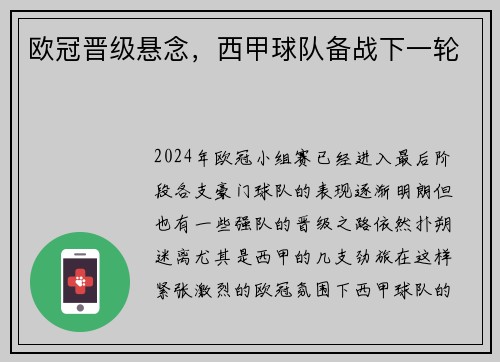 欧冠晋级悬念，西甲球队备战下一轮