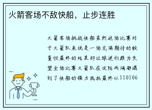 火箭客场不敌快船，止步连胜