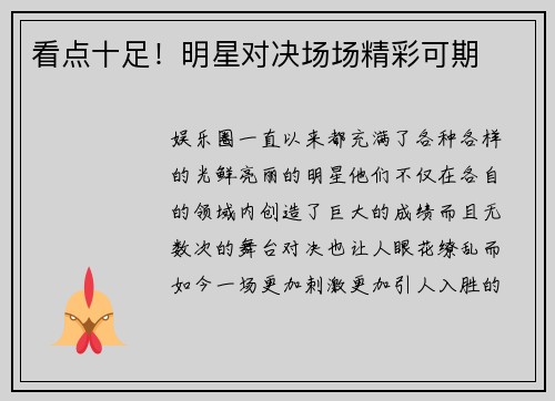 看点十足！明星对决场场精彩可期
