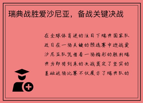 瑞典战胜爱沙尼亚，备战关键决战