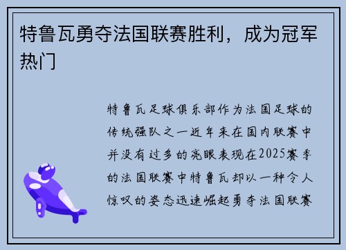特鲁瓦勇夺法国联赛胜利，成为冠军热门
