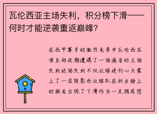 瓦伦西亚主场失利，积分榜下滑——何时才能逆袭重返巅峰？
