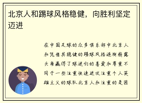 北京人和踢球风格稳健，向胜利坚定迈进