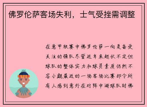 佛罗伦萨客场失利，士气受挫需调整