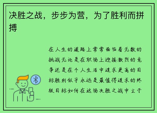 决胜之战，步步为营，为了胜利而拼搏