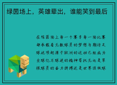 绿茵场上，英雄辈出，谁能笑到最后