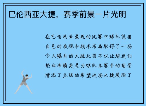 巴伦西亚大捷，赛季前景一片光明