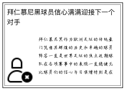 拜仁慕尼黑球员信心满满迎接下一个对手