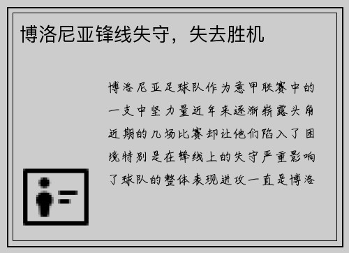 博洛尼亚锋线失守，失去胜机