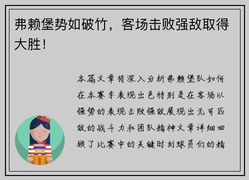弗赖堡势如破竹，客场击败强敌取得大胜！