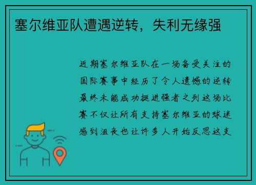 塞尔维亚队遭遇逆转，失利无缘强