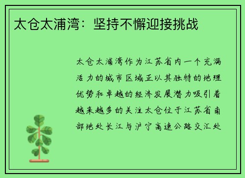 太仓太浦湾：坚持不懈迎接挑战