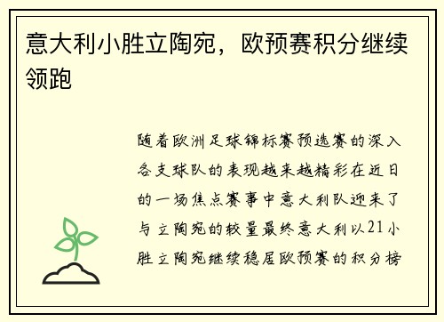 意大利小胜立陶宛，欧预赛积分继续领跑