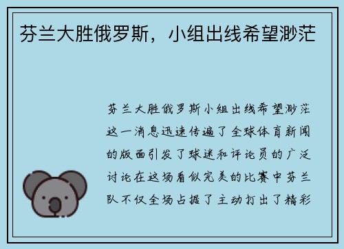 芬兰大胜俄罗斯，小组出线希望渺茫