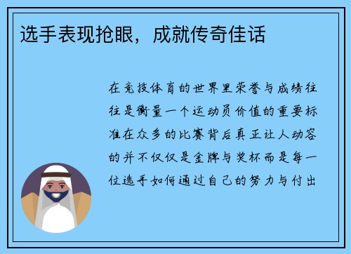 选手表现抢眼，成就传奇佳话