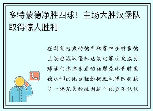多特蒙德净胜四球！主场大胜汉堡队取得惊人胜利