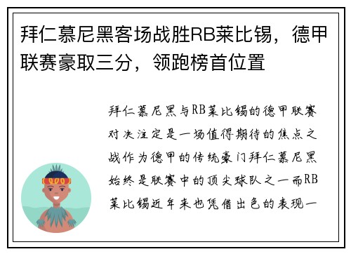 拜仁慕尼黑客场战胜RB莱比锡，德甲联赛豪取三分，领跑榜首位置