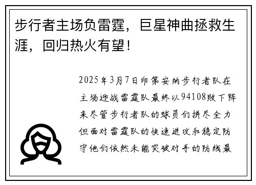 步行者主场负雷霆，巨星神曲拯救生涯，回归热火有望！