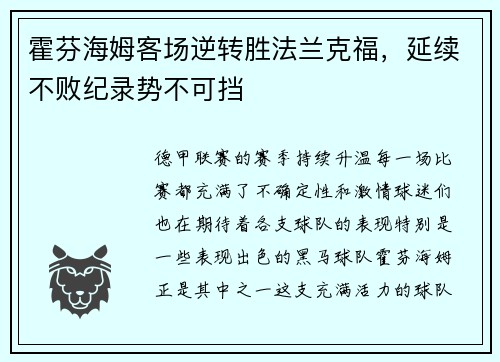 霍芬海姆客场逆转胜法兰克福，延续不败纪录势不可挡