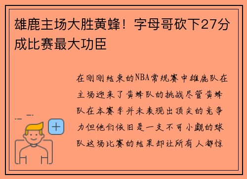 雄鹿主场大胜黄蜂！字母哥砍下27分成比赛最大功臣
