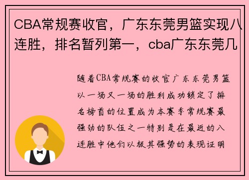 CBA常规赛收官，广东东莞男篮实现八连胜，排名暂列第一，cba广东东莞几连冠
