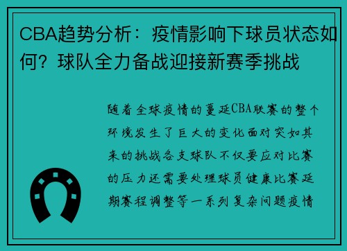 CBA趋势分析：疫情影响下球员状态如何？球队全力备战迎接新赛季挑战