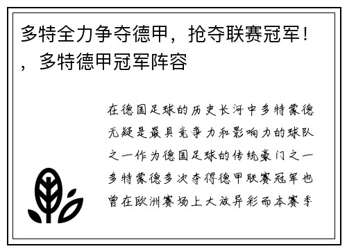 多特全力争夺德甲，抢夺联赛冠军！，多特德甲冠军阵容