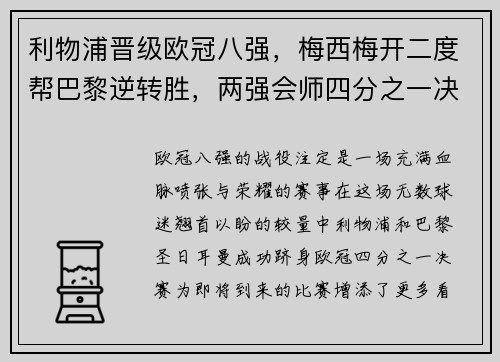利物浦晋级欧冠八强，梅西梅开二度帮巴黎逆转胜，两强会师四分之一决赛