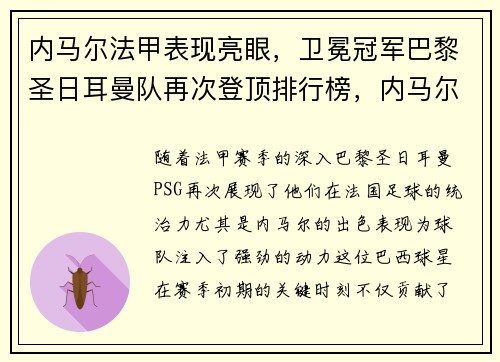内马尔法甲表现亮眼，卫冕冠军巴黎圣日耳曼队再次登顶排行榜，内马尔续约巴黎圣日耳曼队