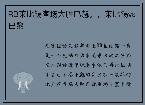 RB莱比锡客场大胜巴赫。，莱比锡vs巴黎