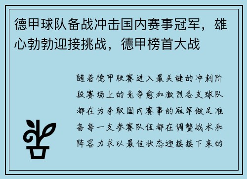 德甲球队备战冲击国内赛事冠军，雄心勃勃迎接挑战，德甲榜首大战