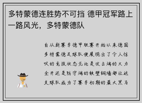 多特蒙德连胜势不可挡 德甲冠军路上一路风光，多特蒙德队