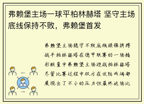 弗赖堡主场一球平柏林赫塔 坚守主场底线保持不败，弗赖堡首发