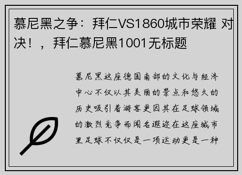 慕尼黑之争：拜仁VS1860城市荣耀 对决！，拜仁慕尼黑1001无标题
