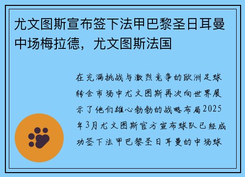 尤文图斯宣布签下法甲巴黎圣日耳曼中场梅拉德，尤文图斯法国