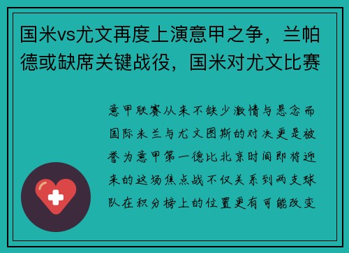 国米vs尤文再度上演意甲之争，兰帕德或缺席关键战役，国米对尤文比赛时间