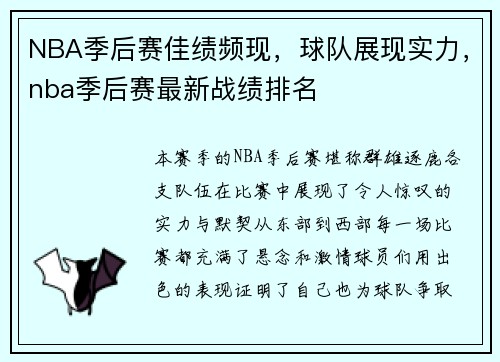NBA季后赛佳绩频现，球队展现实力，nba季后赛最新战绩排名