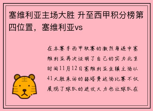塞维利亚主场大胜 升至西甲积分榜第四位置，塞维利亚vs