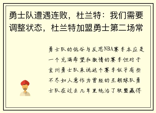 勇士队遭遇连败，杜兰特：我们需要调整状态，杜兰特加盟勇士第二场常规赛