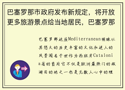 巴塞罗那市政府发布新规定，将开放更多旅游景点给当地居民，巴塞罗那自由行攻略