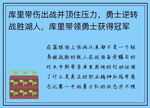 库里带伤出战并顶住压力，勇士逆转战胜湖人，库里带领勇士获得冠军