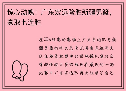 惊心动魄！广东宏远险胜新疆男篮，豪取七连胜