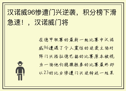 汉诺威96惨遭门兴逆袭，积分榜下滑急速！，汉诺威门将