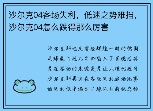 沙尔克04客场失利，低迷之势难挡，沙尔克04怎么跌得那么厉害