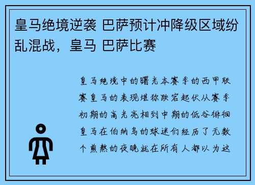 皇马绝境逆袭 巴萨预计冲降级区域纷乱混战，皇马 巴萨比赛