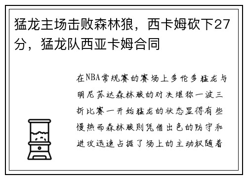 猛龙主场击败森林狼，西卡姆砍下27分，猛龙队西亚卡姆合同