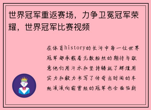 世界冠军重返赛场，力争卫冕冠军荣耀，世界冠军比赛视频