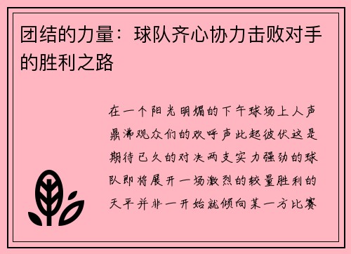 团结的力量：球队齐心协力击败对手的胜利之路