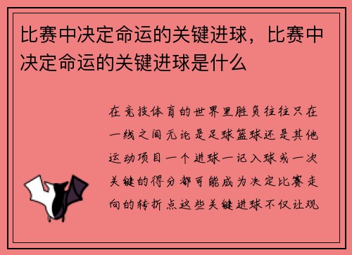 比赛中决定命运的关键进球，比赛中决定命运的关键进球是什么